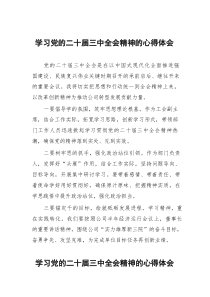 二十屆三中全會精神學(xué)習(xí)心得體會134篇范文