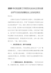 2025年紀檢監(jiān)察工作規(guī)范化法治化正規(guī)化建設年”行動動員部署會議上的講話例文