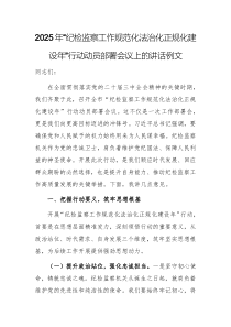2025年“紀(jì)檢監(jiān)察工作規(guī)范化法治化正規(guī)化建設(shè)年”行動動員部署會議上的講話例文