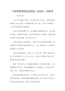干部考察考核談話用語（優(yōu)缺點(diǎn)）供參考