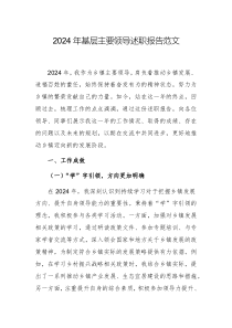 2024年基層主要領(lǐng)導(dǎo)述職報(bào)告范文