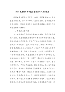 2024年度領(lǐng)導(dǎo)班子民主生活會個人發(fā)言提綱