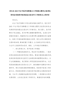 局長(zhǎng)在2025年全市醫(yī)療保障重點(diǎn)工作調(diào)度會(huì)暨定點(diǎn)醫(yī)藥機(jī)構(gòu)違法違規(guī)使用醫(yī)?；鹱圆樽约m工作推進(jìn)會(huì)上的講話