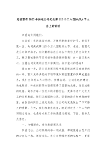 總經(jīng)理在2025年供電公司紀(jì)念第115個三八國際婦女節(jié)大會上的講話