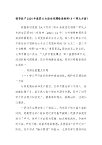 領導班子2024年度民主生活會對照檢查材料（4個帶頭方面）