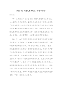 2025年公司黨風(fēng)廉政建設(shè)工作會議講話