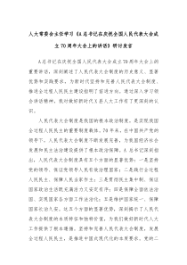 人大常委會(huì)主任學(xué)習(xí)《A總書記在慶祝全國(guó)人民代表大會(huì)成立70周年大會(huì)上的講話》研討發(fā)言
