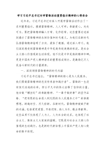 學(xué)習(xí)習(xí)近平總書記對(duì)學(xué)雷鋒活動(dòng)重要指示精神的心得體會(huì)