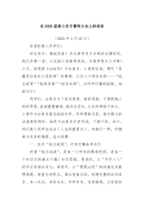 在2025屆高三百日誓師大會(huì)上的講話