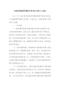 某縣紀(jì)委監(jiān)委審理室干部2024年度個(gè)人總結(jié)