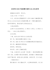 在某單位2025年廉政警示教育大會(huì)上的主持詞