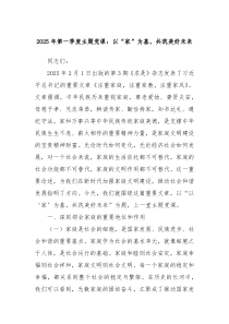 2025年第一季度主題黨課：以“家”為基，共筑美好未來