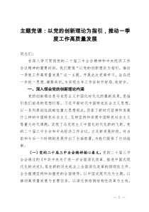 主題黨課：以黨的創(chuàng)新理論為指引，推動一季度工作高質(zhì)量發(fā)展