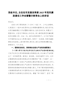 黨組書記、主任在市發(fā)展改革委2025年黨風(fēng)廉政建設(shè)工作會暨警示教育會上的講話