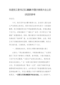 街道黨工委書記在2025年警示教育大會上的講話供參考