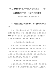 學(xué)習(xí)2025年中央一號(hào)文件研討發(fā)言——學(xué)習(xí)2025年中央一號(hào)文件心得體會(huì)