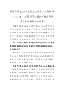領(lǐng)導(dǎo)干部2024年度民主生活會(huì)個(gè)人圍繞“四個(gè)帶頭12個(gè)方面”對照檢視剖析發(fā)言提綱（含上年度整改落實(shí)情況）