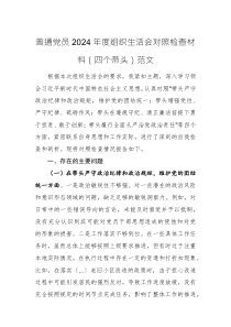 普通黨員2024年度組織生活會(huì)對(duì)照檢查材料（四個(gè)帶頭）范文