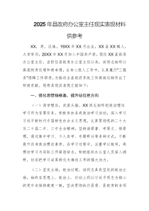 2025年縣政府辦公室主任現(xiàn)實(shí)表現(xiàn)材料供參考
