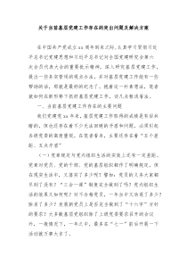 關(guān)于當(dāng)前基層黨建工作存在的突出問題及解決方案