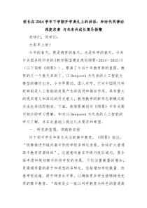 校長在2024學年下學期開學典禮上的講話：和時代同律動深度求索 與未來共成長策馬揚鞭