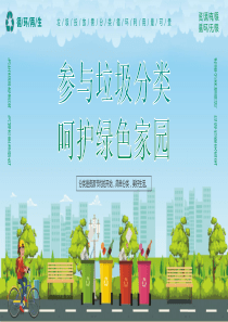 參與垃圾分類+呵護綠色家園