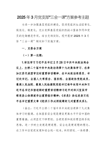 2025年3月黨支部“三會(huì)一課”方案參考主題