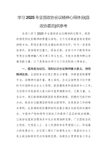 學(xué)習(xí)2025年全國(guó)政協(xié)會(huì)議精神心得體會(huì)(縣政協(xié)委員)供參考