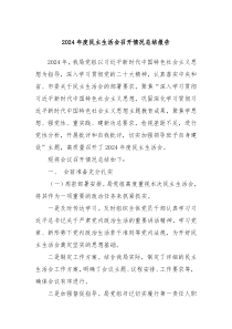2024年度民主生活會召開情況總結(jié)報告