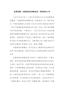 黨課講稿：加強(qiáng)黨的紀(jì)律建設(shè)是一項經(jīng)常性工作