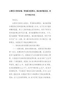 主題黨日黨課講稿：貫徹新發(fā)展理念，推動高質(zhì)量發(fā)展，黨員干部在行動