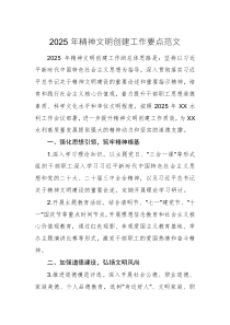 2025年精神文明創(chuàng)建工作要點(diǎn)范文