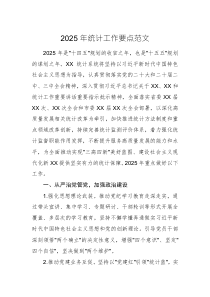2025年統(tǒng)計工作要點范文