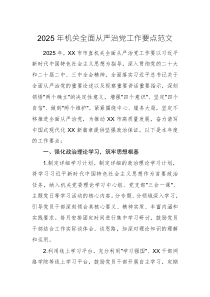 2025年機(jī)關(guān)全面從嚴(yán)治黨工作要點(diǎn)范文