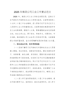 2025年集團(tuán)公司工會(huì)工作要點(diǎn)范文