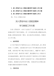 深入貫徹中央八項規(guī)定精神學(xué)習(xí)教育工作方案3篇文稿