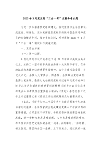 2025年3月黨支部“三會(huì)一課”方案參考主題