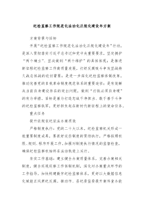 紀(jì)檢監(jiān)察工作規(guī)范化法治化正規(guī)化建設(shè)年方案