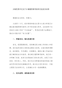 鄉(xiāng)鎮(zhèn)黨委書記關(guān)于鄉(xiāng)鎮(zhèn)履職事項清單交流發(fā)言材料