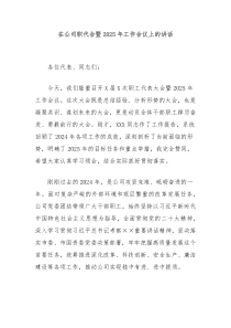 在公司職代會(huì)暨2025年工作會(huì)議上的講話