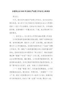 在國有企業(yè)2025年全面從嚴(yán)治黨工作會(huì)議上的講話