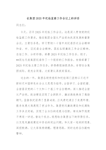 在集團(tuán)2025年紀(jì)檢監(jiān)察工作會(huì)議上的講話