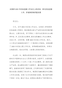 在集團(tuán)2025年紀(jì)檢監(jiān)察工作會(huì)議上的講話：深化紀(jì)檢監(jiān)督工作，護(hù)航集團(tuán)高質(zhì)量發(fā)展