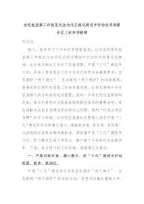 在紀(jì)檢監(jiān)察工作規(guī)范化法治化正規(guī)化建設(shè)年行動(dòng)動(dòng)員部署會(huì)議上的講話提綱