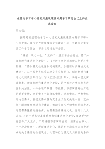 在理論學(xué)習(xí)中心組黨風(fēng)廉政建設(shè)專題學(xué)習(xí)研討會(huì)議上的交流發(fā)言