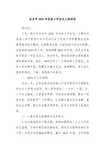 在全市2025年民政工作會(huì)議上的講話