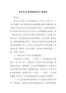 在全市辦公室系統(tǒng)培訓(xùn)會(huì)議上的講話
