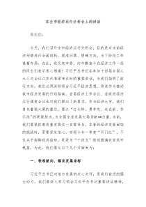 在全市經(jīng)濟(jì)運(yùn)行分析會(huì)上的講話