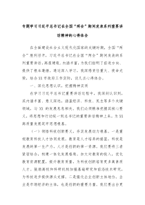 專題學(xué)習(xí)總書(shū)記在全國(guó)“兩會(huì)”期間發(fā)表系列重要講話精神的心得體會(huì)