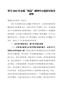 學(xué)習(xí)2025年全國(guó)“兩會(huì)”精神中心組研討發(fā)言材料三篇